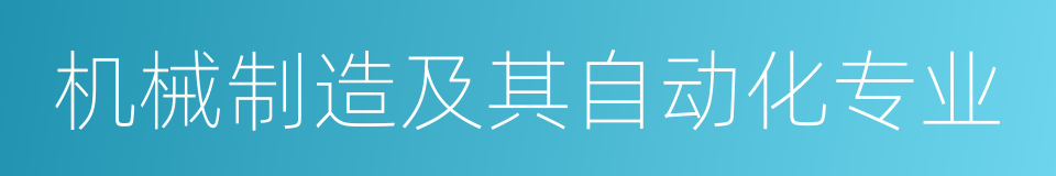 机械制造及其自动化专业的同义词