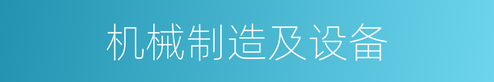 机械制造及设备的同义词