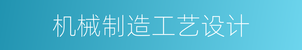 机械制造工艺设计的同义词