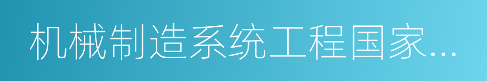 机械制造系统工程国家重点实验室的同义词