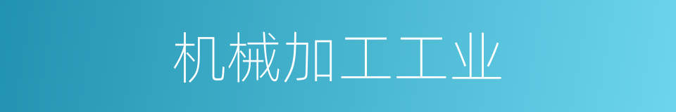 机械加工工业的同义词