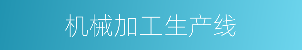 机械加工生产线的同义词