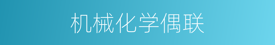 机械化学偶联的同义词