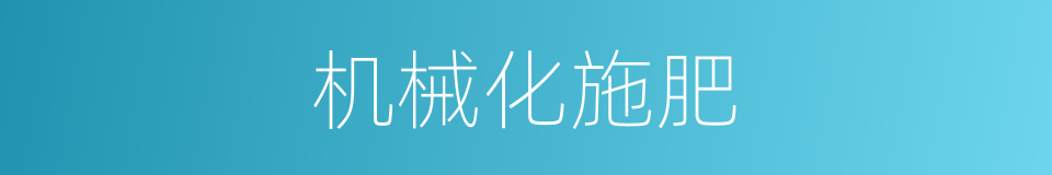 机械化施肥的同义词
