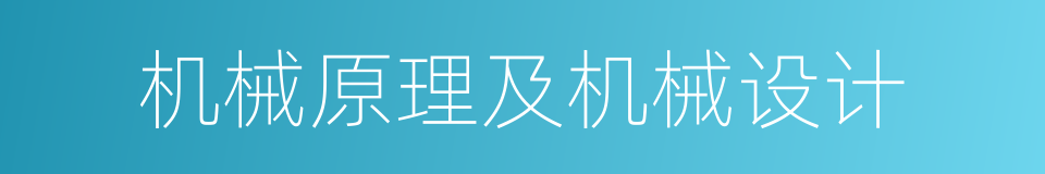 机械原理及机械设计的同义词