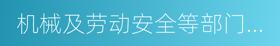 机械及劳动安全等部门从事工程设计的同义词