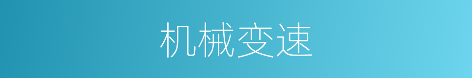 机械变速的意思