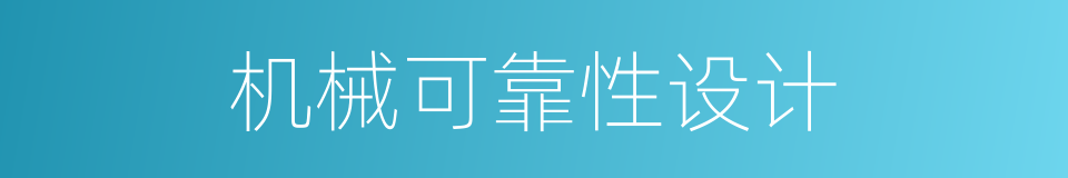 机械可靠性设计的同义词