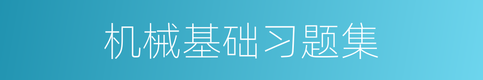 机械基础习题集的同义词