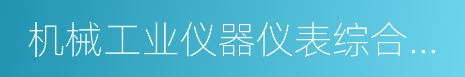 机械工业仪器仪表综合技术经济研究所的同义词