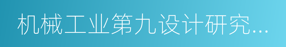 机械工业第九设计研究院有限公司的同义词