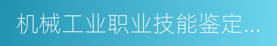 机械工业职业技能鉴定指导中心的同义词