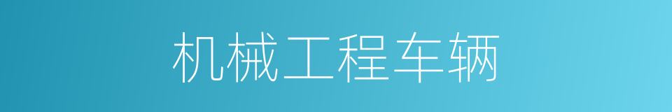 机械工程车辆的同义词