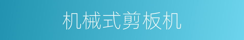 机械式剪板机的同义词