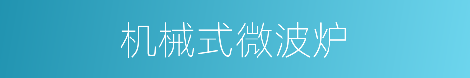 机械式微波炉的同义词