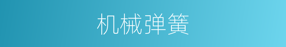 机械弹簧的同义词