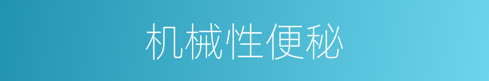 机械性便秘的同义词
