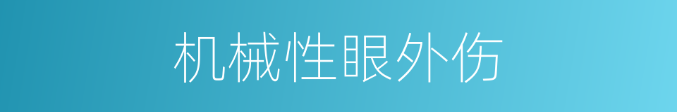 机械性眼外伤的同义词