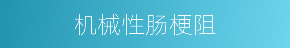 机械性肠梗阻的同义词