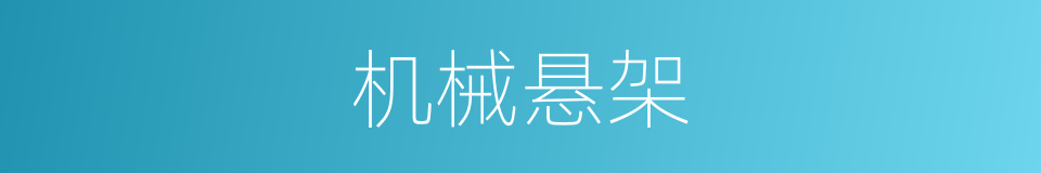 机械悬架的同义词