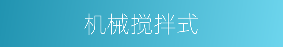 机械搅拌式的同义词