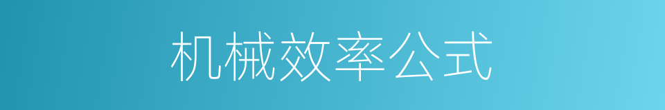 机械效率公式的同义词