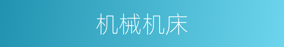 机械机床的同义词