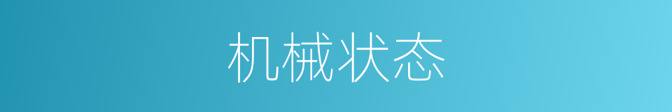 机械状态的同义词