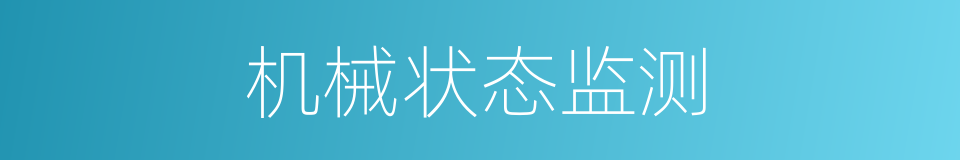 机械状态监测的同义词
