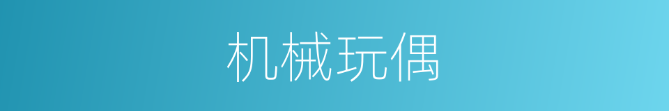 机械玩偶的同义词