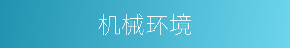 机械环境的同义词