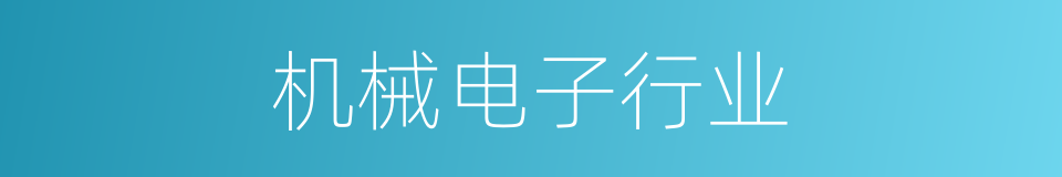 机械电子行业的同义词