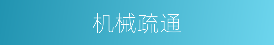 机械疏通的同义词