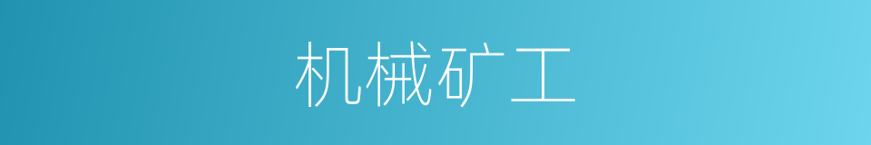 机械矿工的同义词