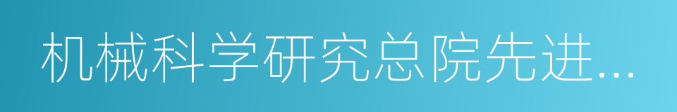 机械科学研究总院先进制造技术研究中心的同义词