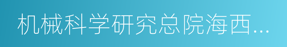 机械科学研究总院海西分院的同义词