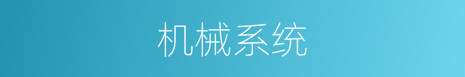 机械系统的同义词