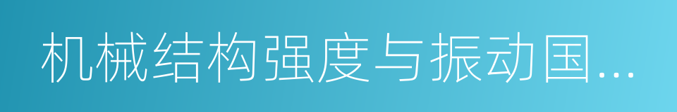 机械结构强度与振动国家重点实验室的同义词