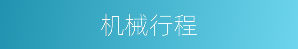 机械行程的同义词