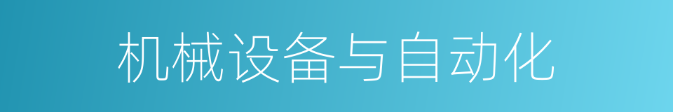 机械设备与自动化的同义词