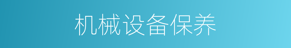 机械设备保养的同义词