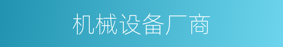 机械设备厂商的同义词
