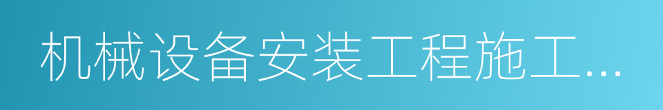 机械设备安装工程施工及验收通用规范的同义词