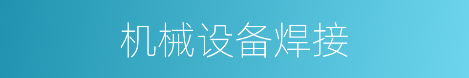 机械设备焊接的同义词
