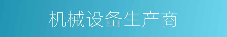 机械设备生产商的同义词