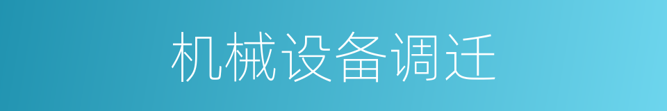 机械设备调迁的同义词