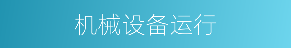 机械设备运行的同义词