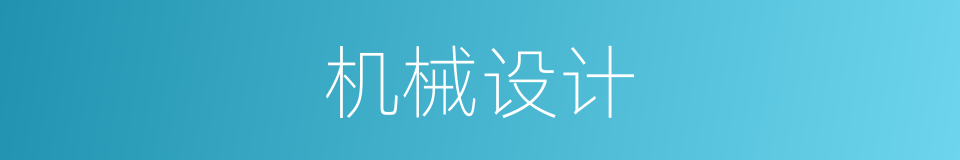 机械设计的同义词