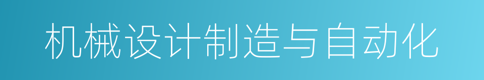 机械设计制造与自动化的同义词