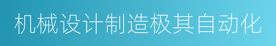 机械设计制造极其自动化的同义词